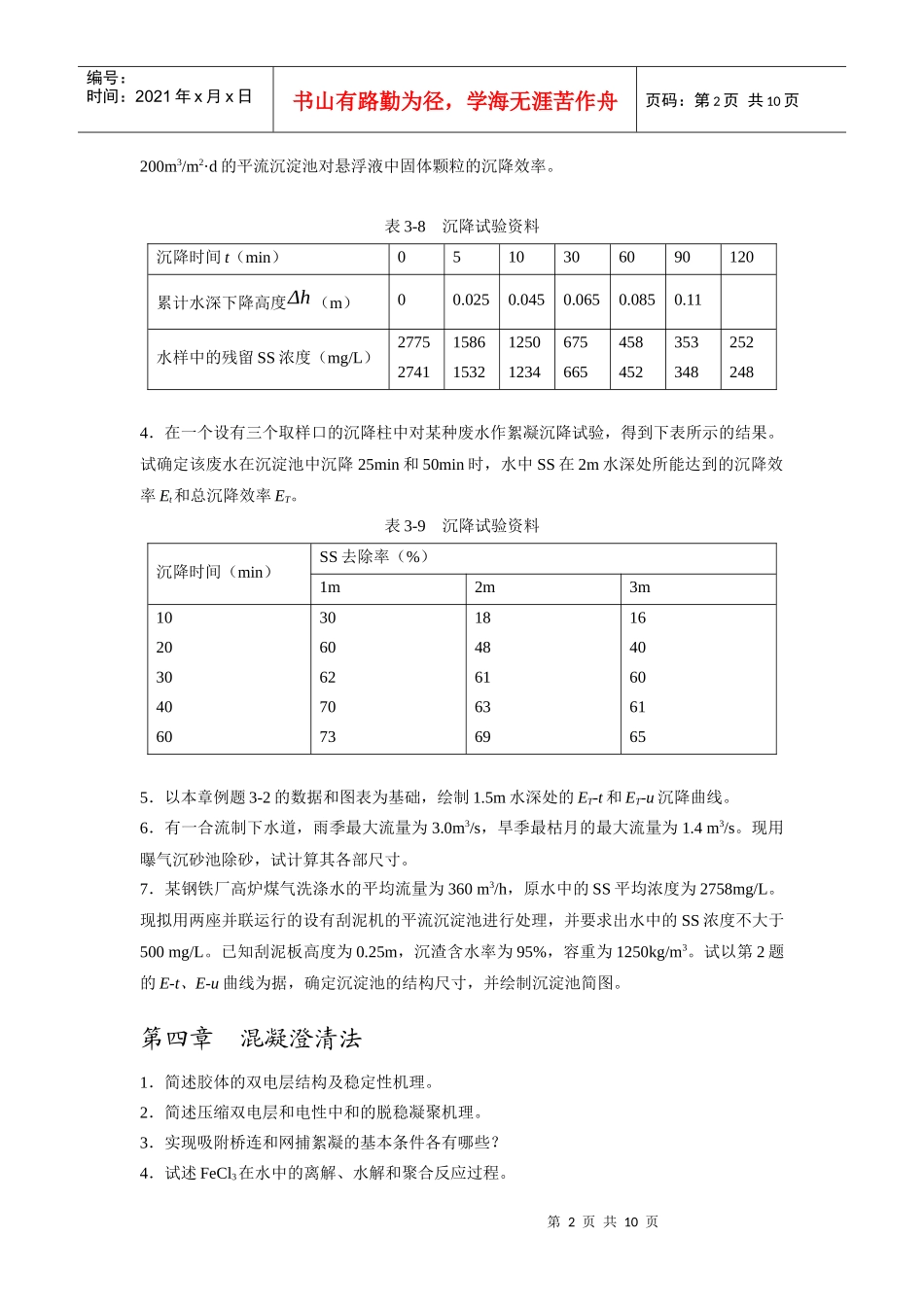水污染控制工程习题与思考题_第2页