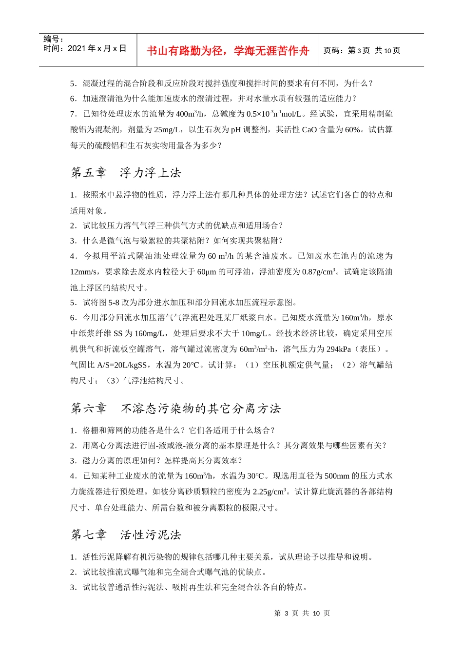 水污染控制工程习题与思考题_第3页