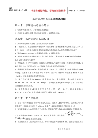 水污染控制工程习题与思考题