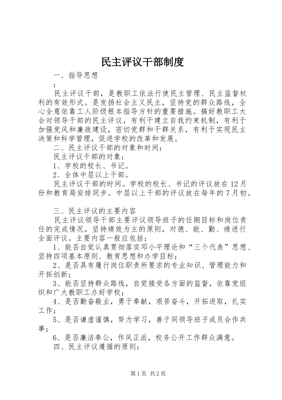 民主评议干部规章制度 _第1页