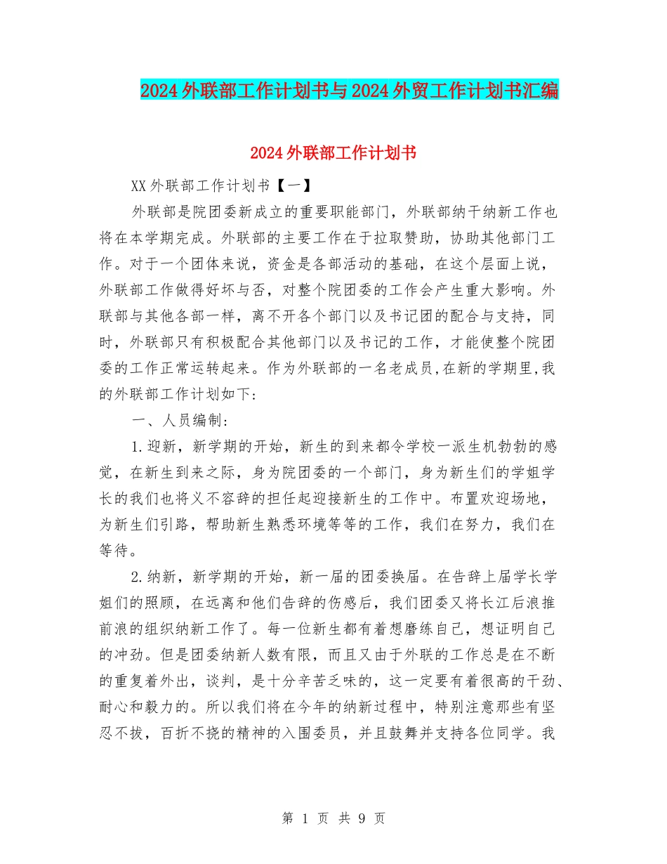 2024外联部工作计划书与2024外贸工作计划书汇编_第1页