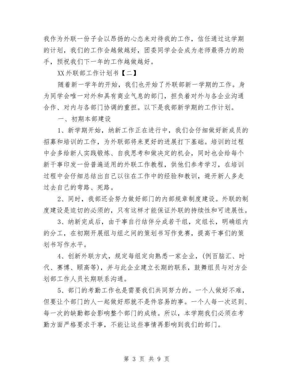 2024外联部工作计划书与2024外贸工作计划书汇编_第3页