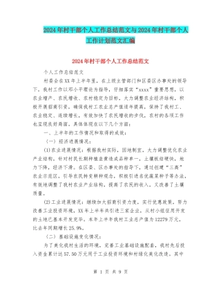 2024年村干部个人工作总结范文与2024年村干部个人工作计划范文汇编