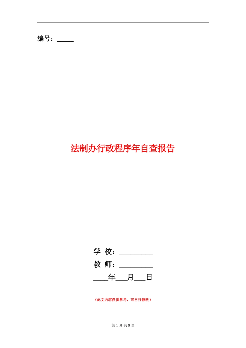 法制办行政程序年自查报告【新版】_第1页