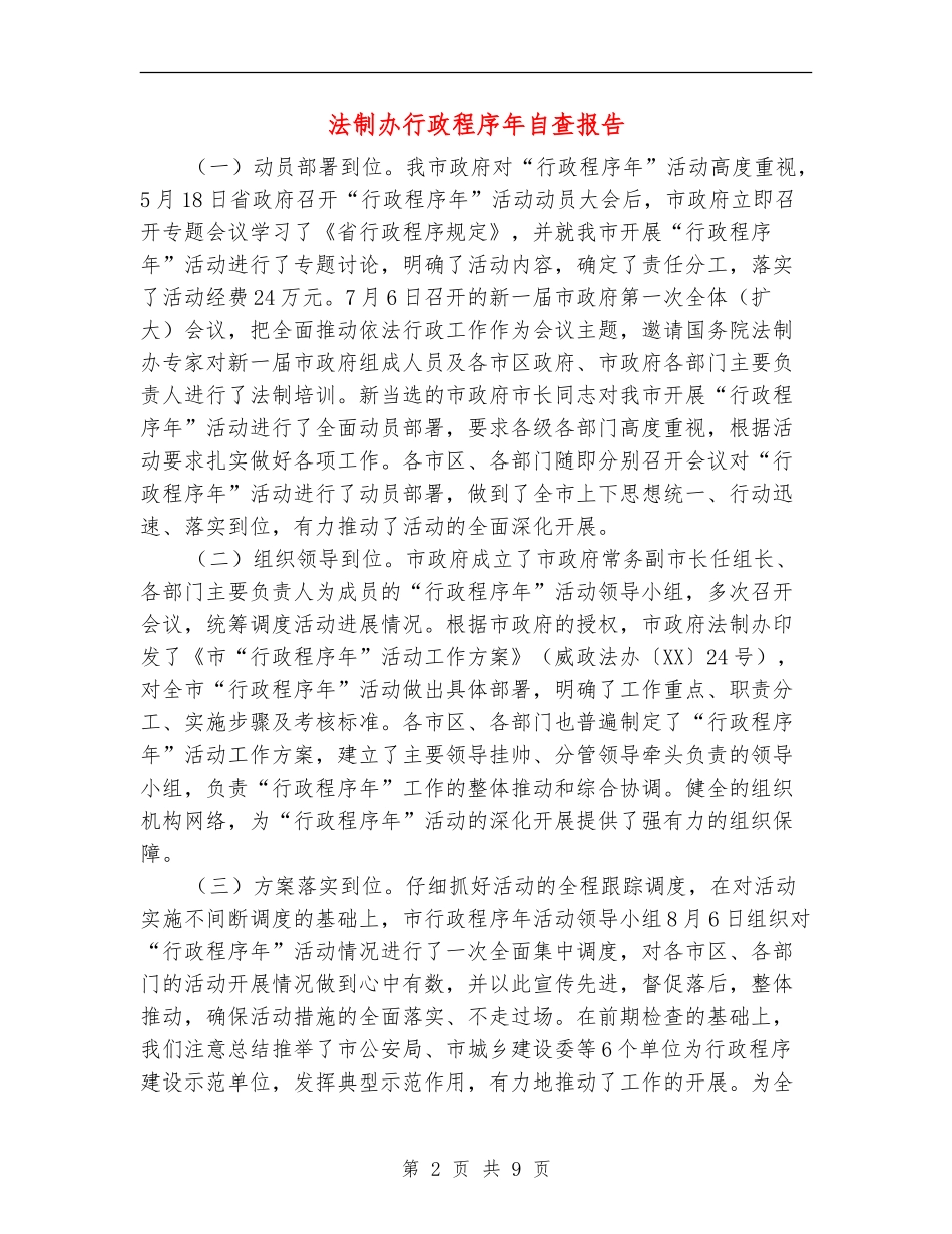 法制办行政程序年自查报告【新版】_第2页
