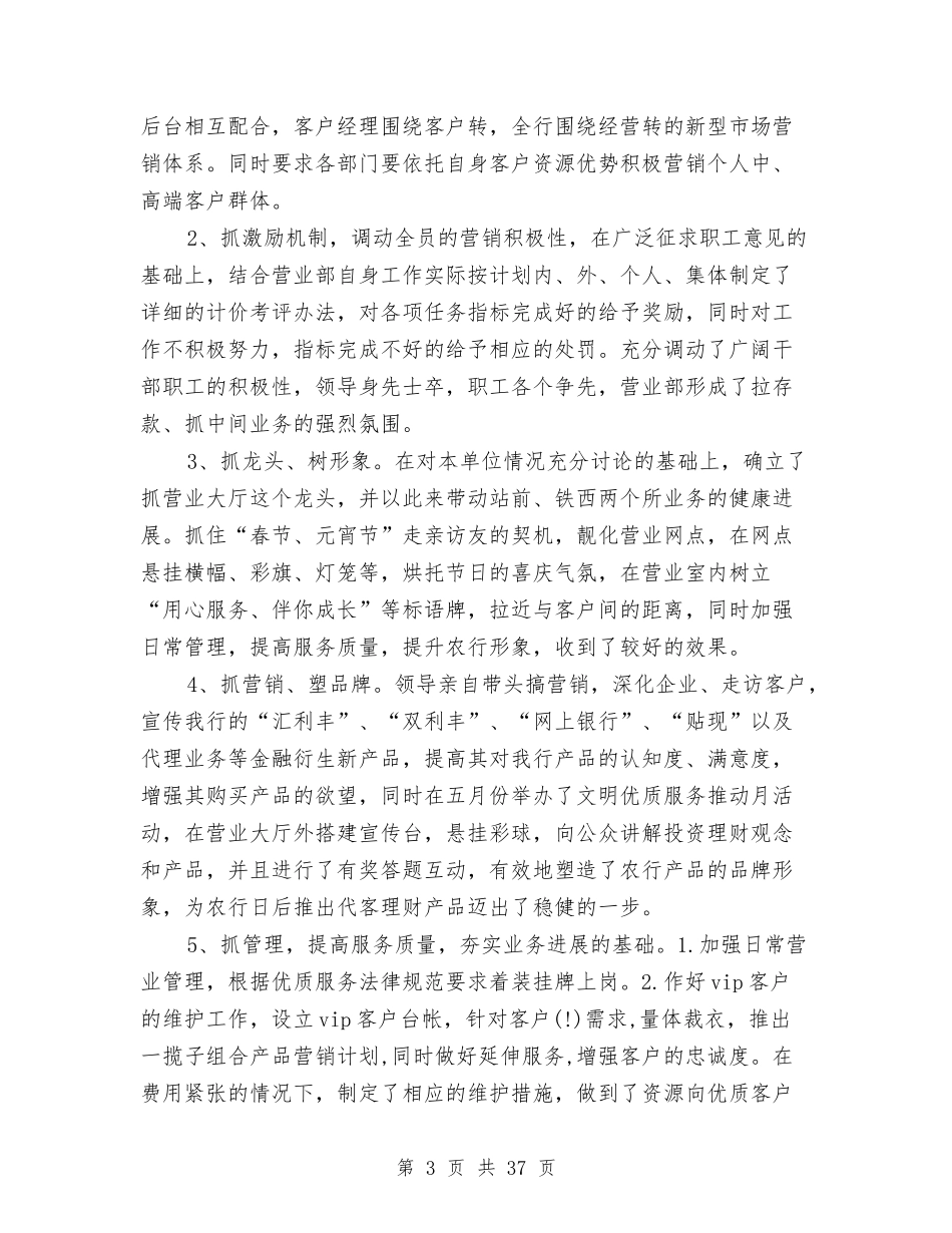 2024年银行营业部年度工作总结范文与2024年银行行长个人述职述廉报告汇编_第3页