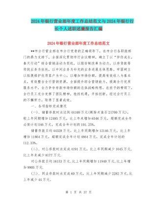 2024年银行营业部年度工作总结范文与2024年银行行长个人述职述廉报告汇编