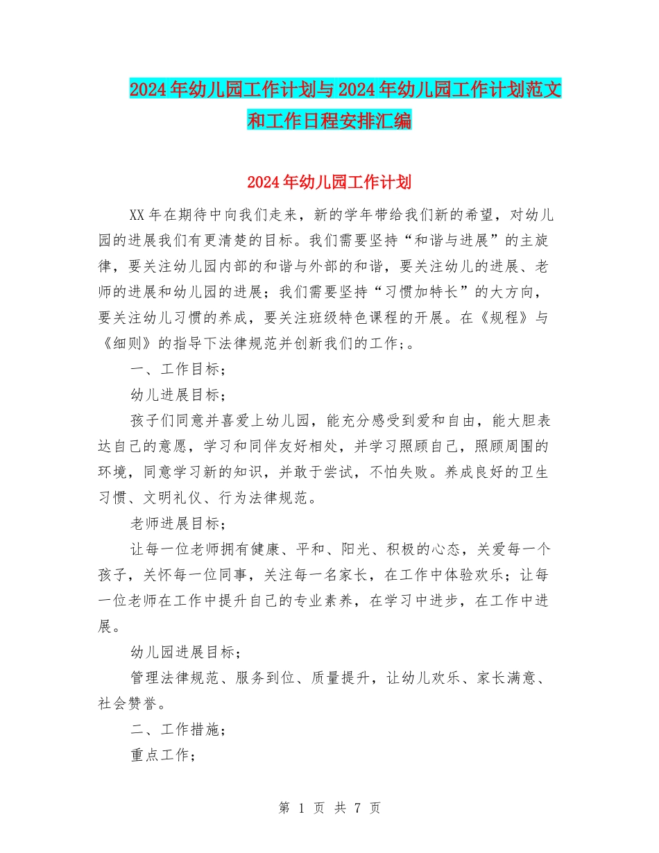 2024年幼儿园工作计划与2024年幼儿园工作计划范文和工作日程安排汇编_第1页