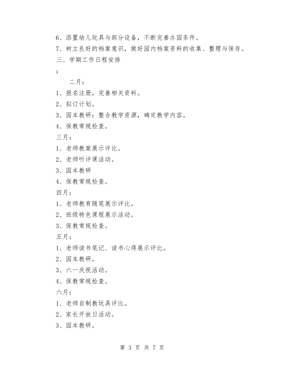 2024年幼儿园工作计划与2024年幼儿园工作计划范文和工作日程安排汇编_第3页