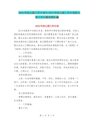 2024年幼儿园工作计划与2024年幼儿园工作计划范文和工作日程安排汇编