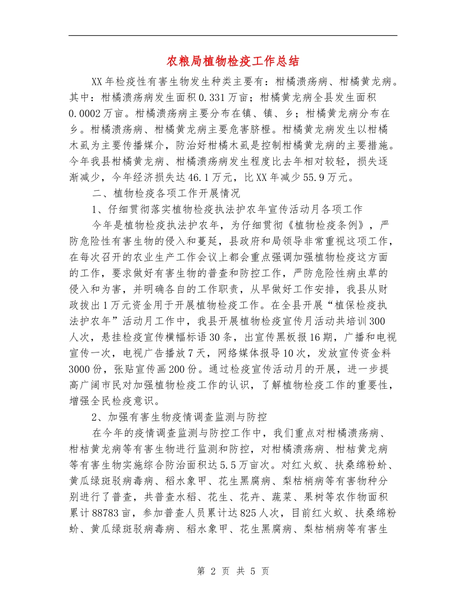 农粮局植物检疫工作总结_第2页