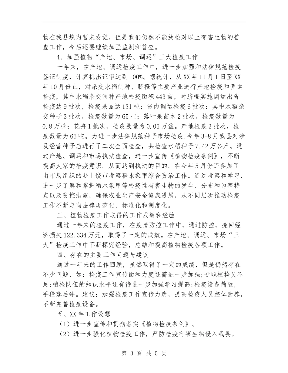 农粮局植物检疫工作总结_第3页