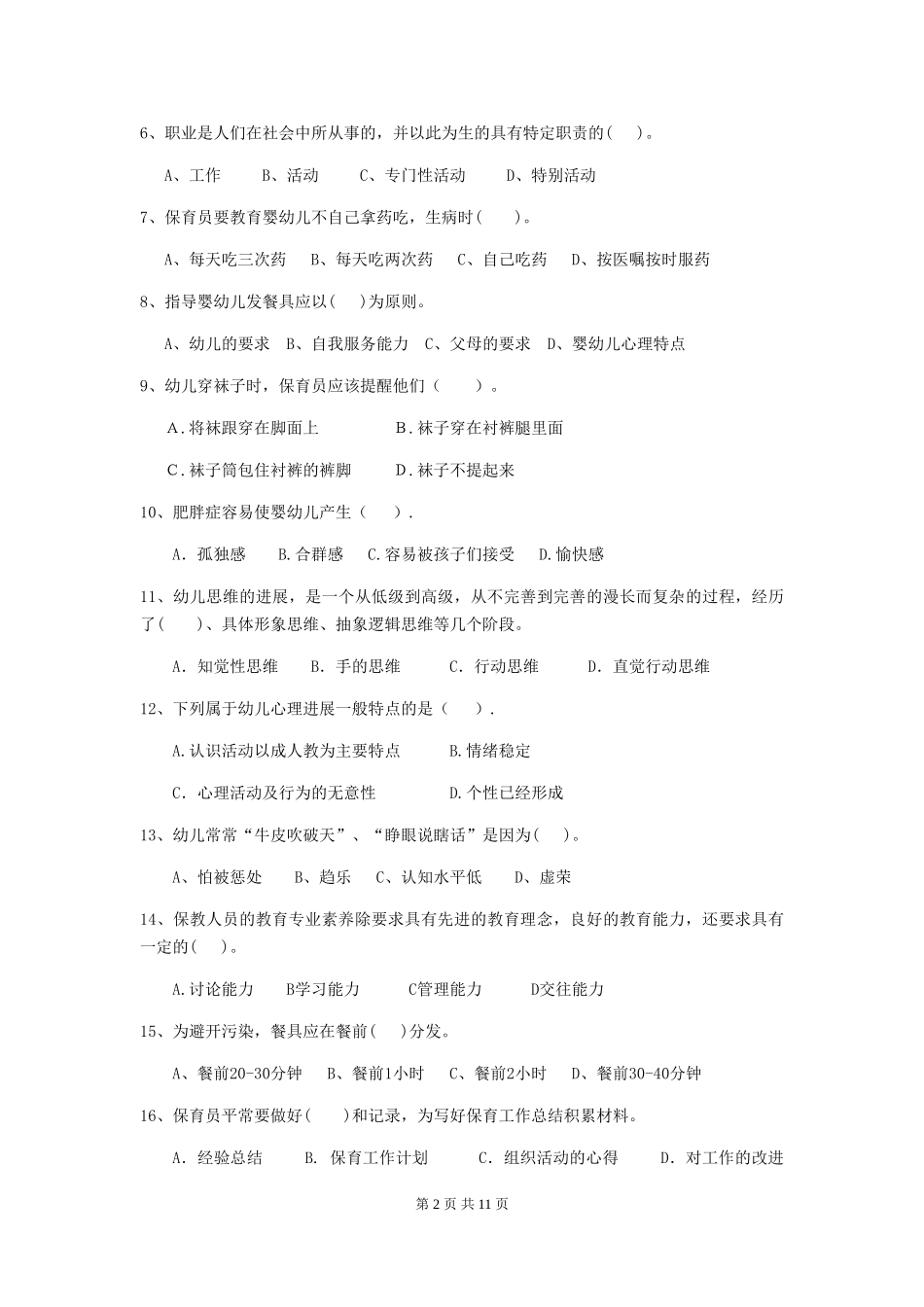 2024-2024年度幼儿园学前班保育员五级能力考试试题试卷(含答案)_第2页