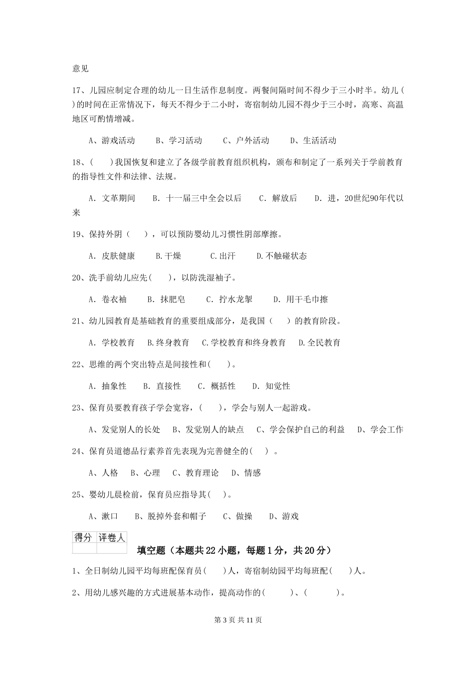 2024-2024年度幼儿园学前班保育员五级能力考试试题试卷(含答案)_第3页