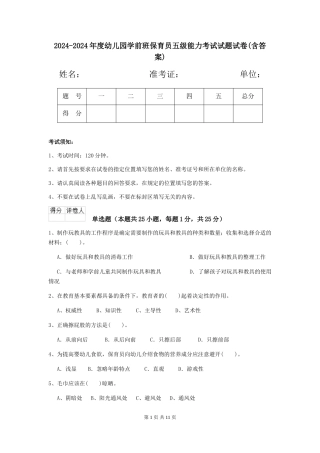 2024-2024年度幼儿园学前班保育员五级能力考试试题试卷(含答案)