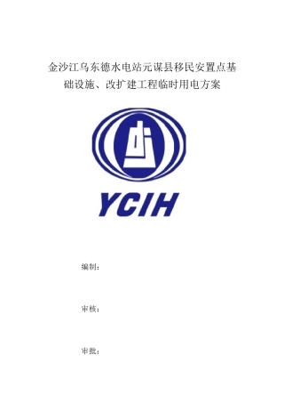 移民安置点临时施工用电用水方案培训资料