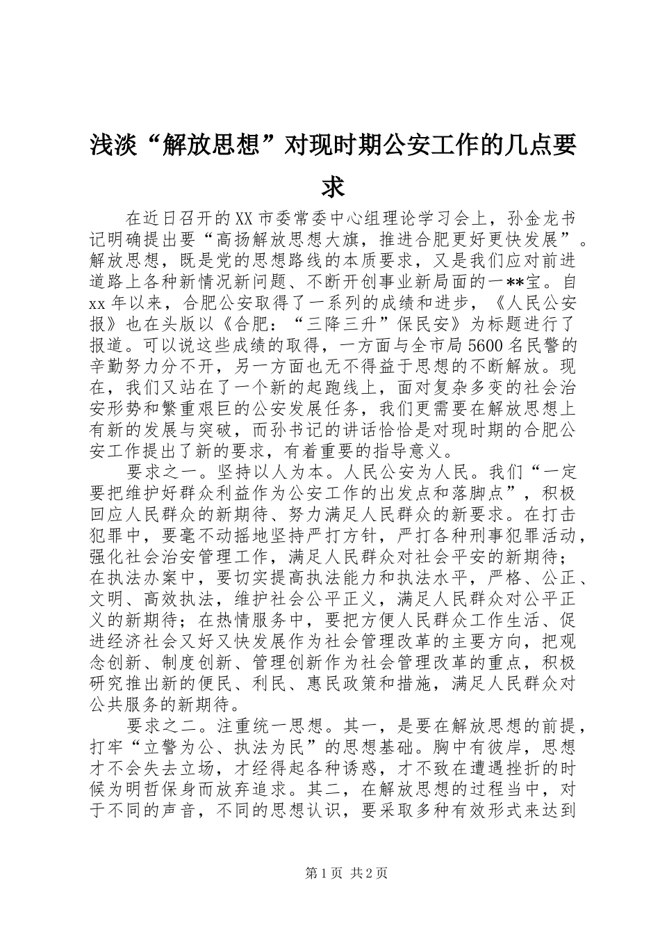 浅淡“解放思想”对现时期公安工作的几点要求_第1页