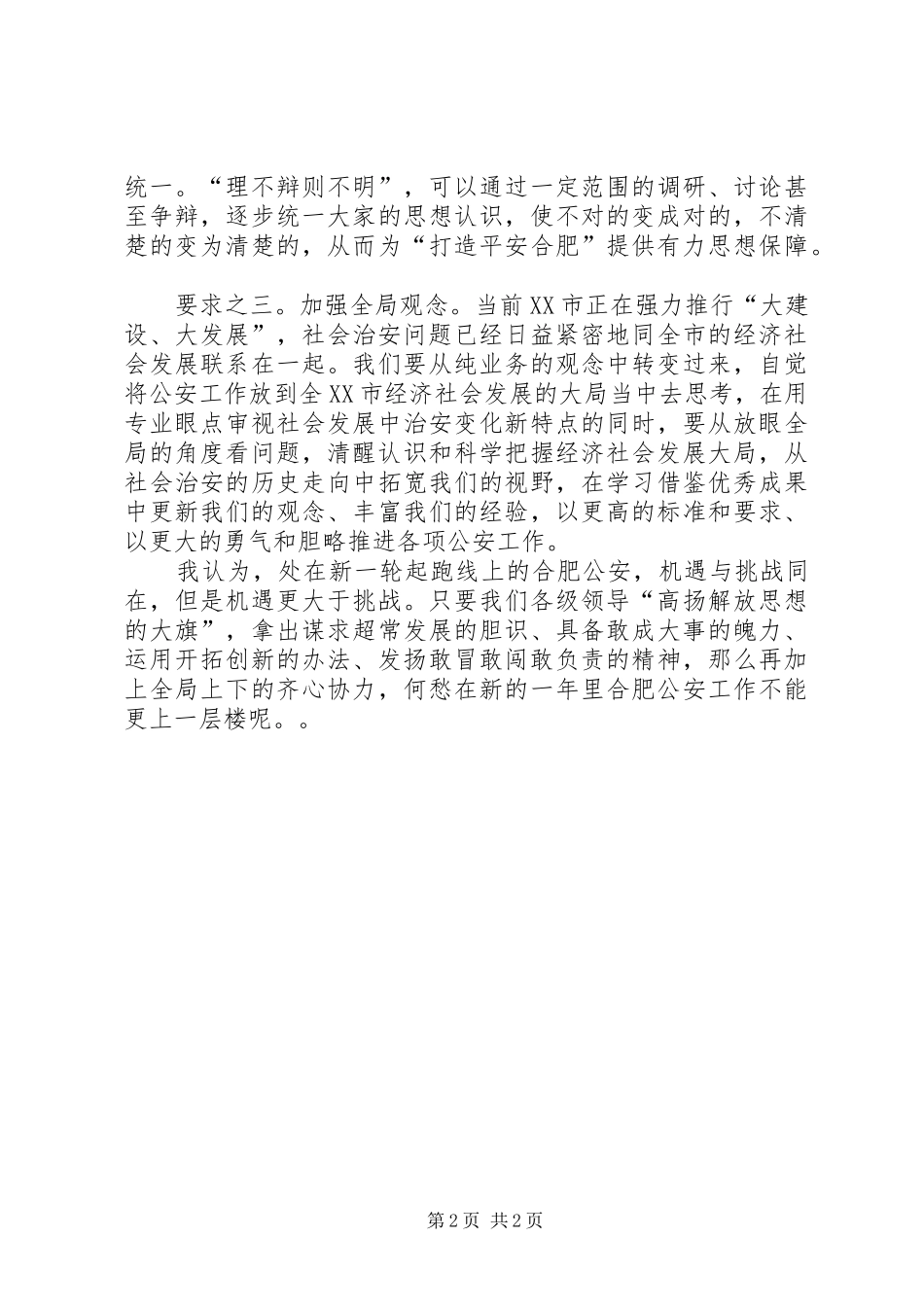 浅淡“解放思想”对现时期公安工作的几点要求_第2页