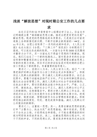 浅淡“解放思想”对现时期公安工作的几点要求