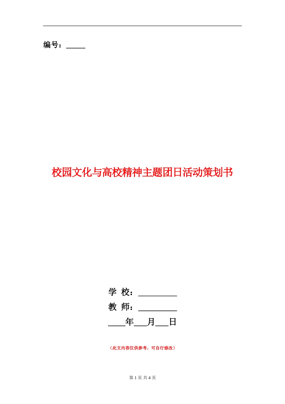 校园文化与大学精神主题团日活动策划书_第1页
