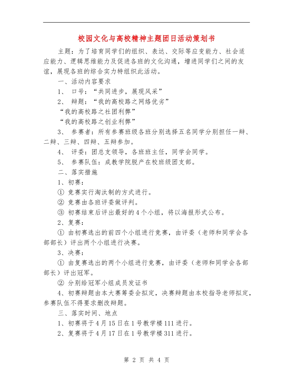校园文化与大学精神主题团日活动策划书_第2页