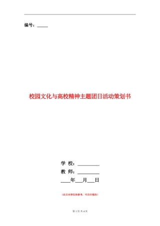 校园文化与大学精神主题团日活动策划书