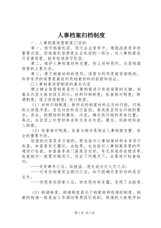 人事档案归档规章制度 