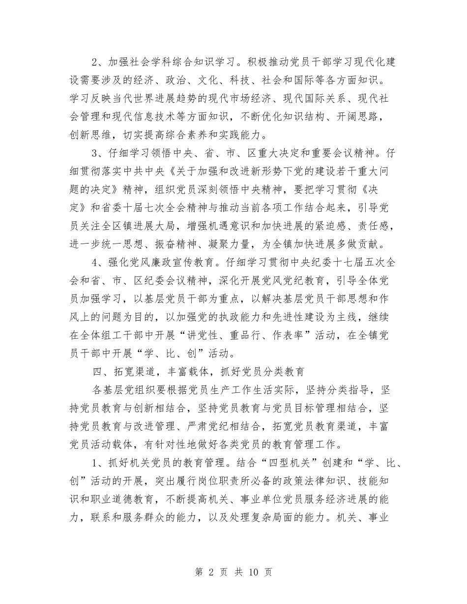 2024年下半年党员教育工作计划与2024年下半年党员轮训工作计划汇编_第2页