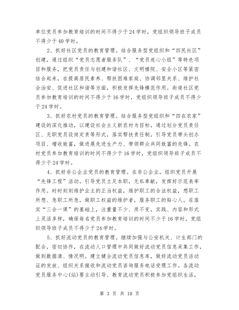 2024年下半年党员教育工作计划与2024年下半年党员轮训工作计划汇编_第3页