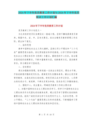 2024年下半年党员教育工作计划与2024年下半年党员轮训工作计划汇编