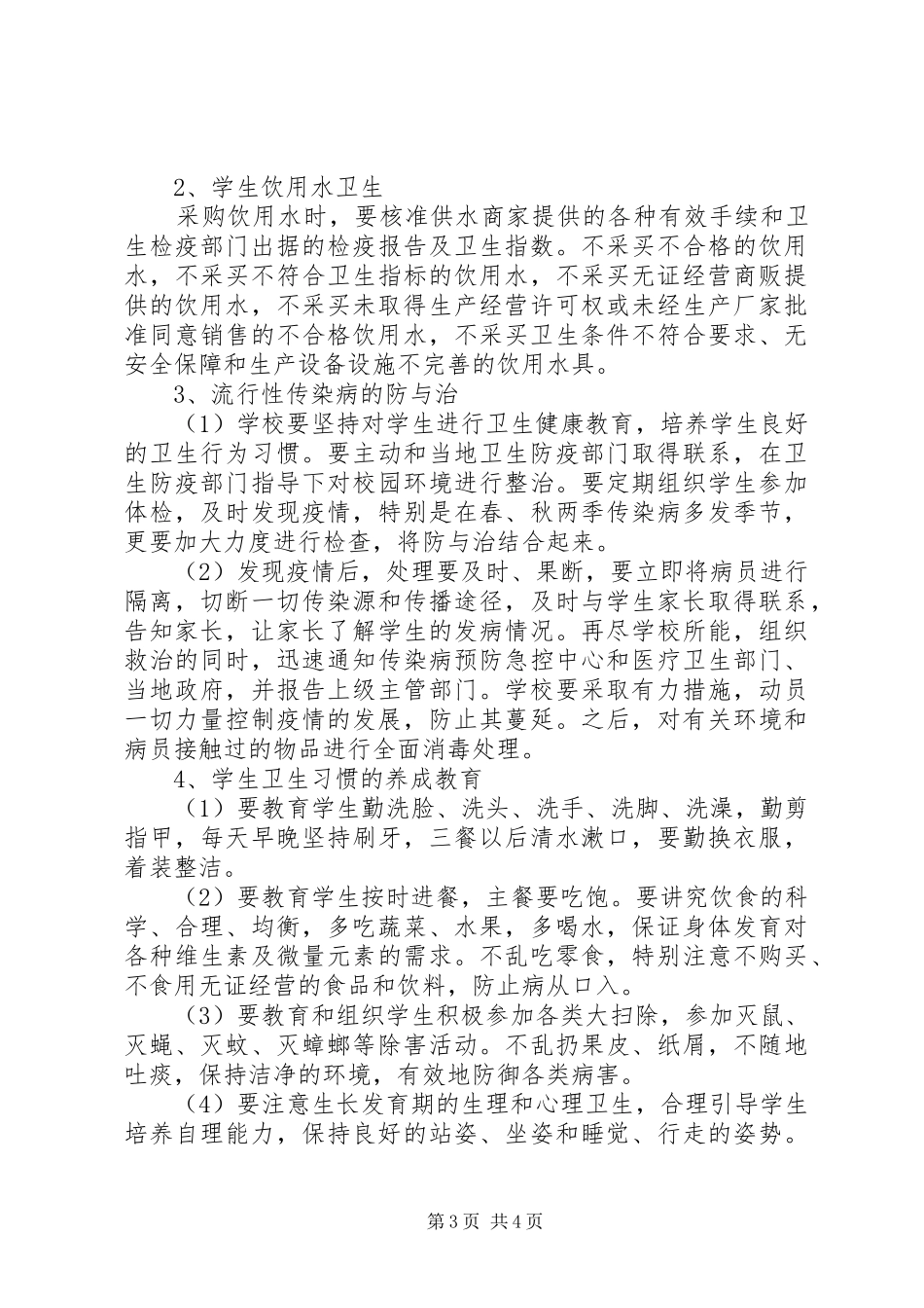 学校食品卫生安全管理规章制度细则_第3页