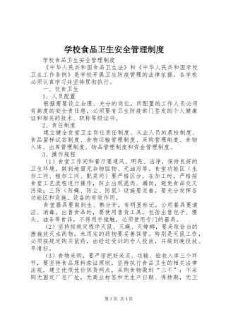 学校食品卫生安全管理规章制度细则