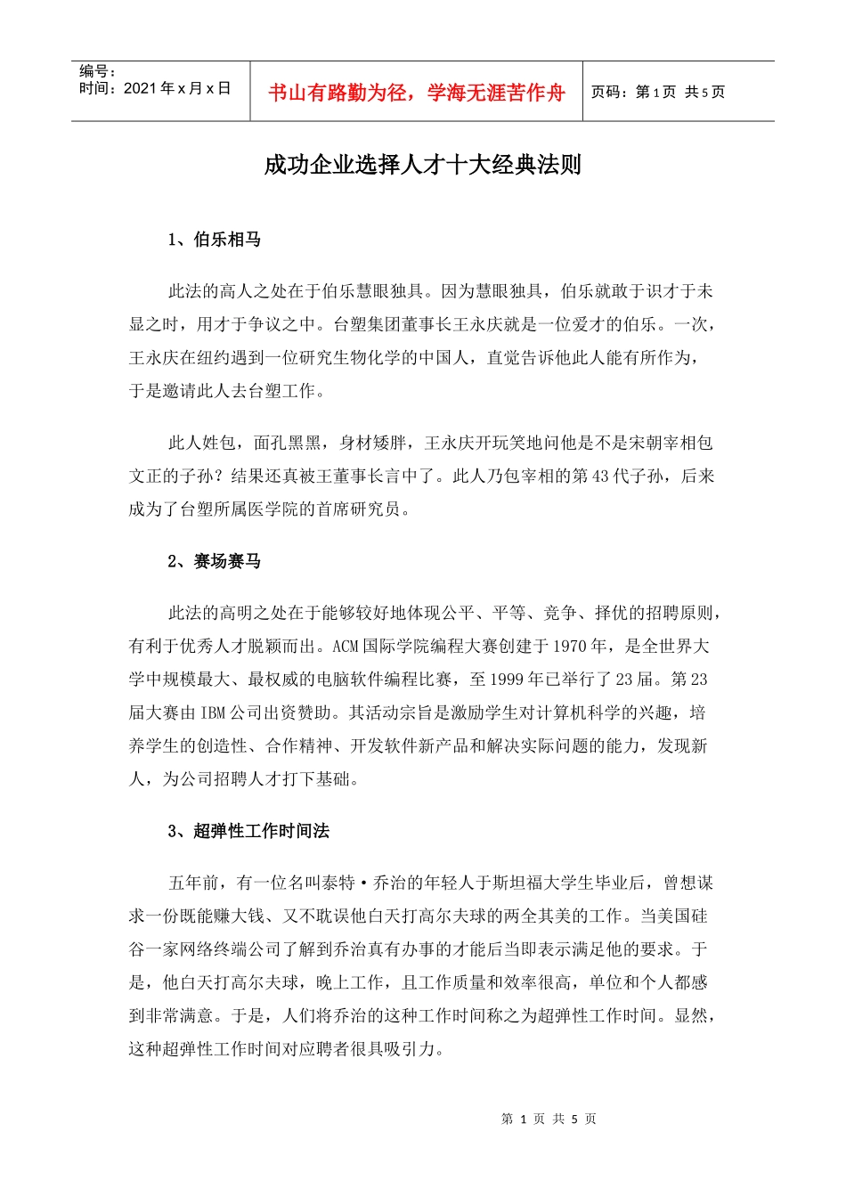 成功企业选择人才十大经典法则_第1页