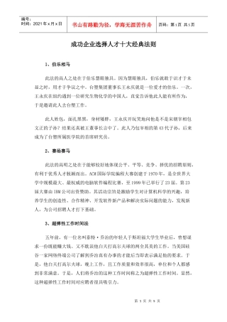 成功企业选择人才十大经典法则