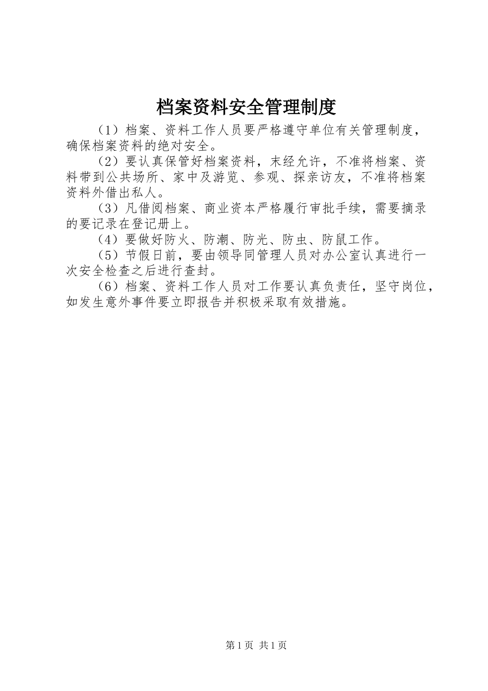 档案资料安全管理规章制度_第1页