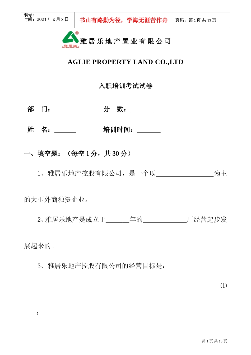 某某地产公司新入职员工培训考卷_第1页