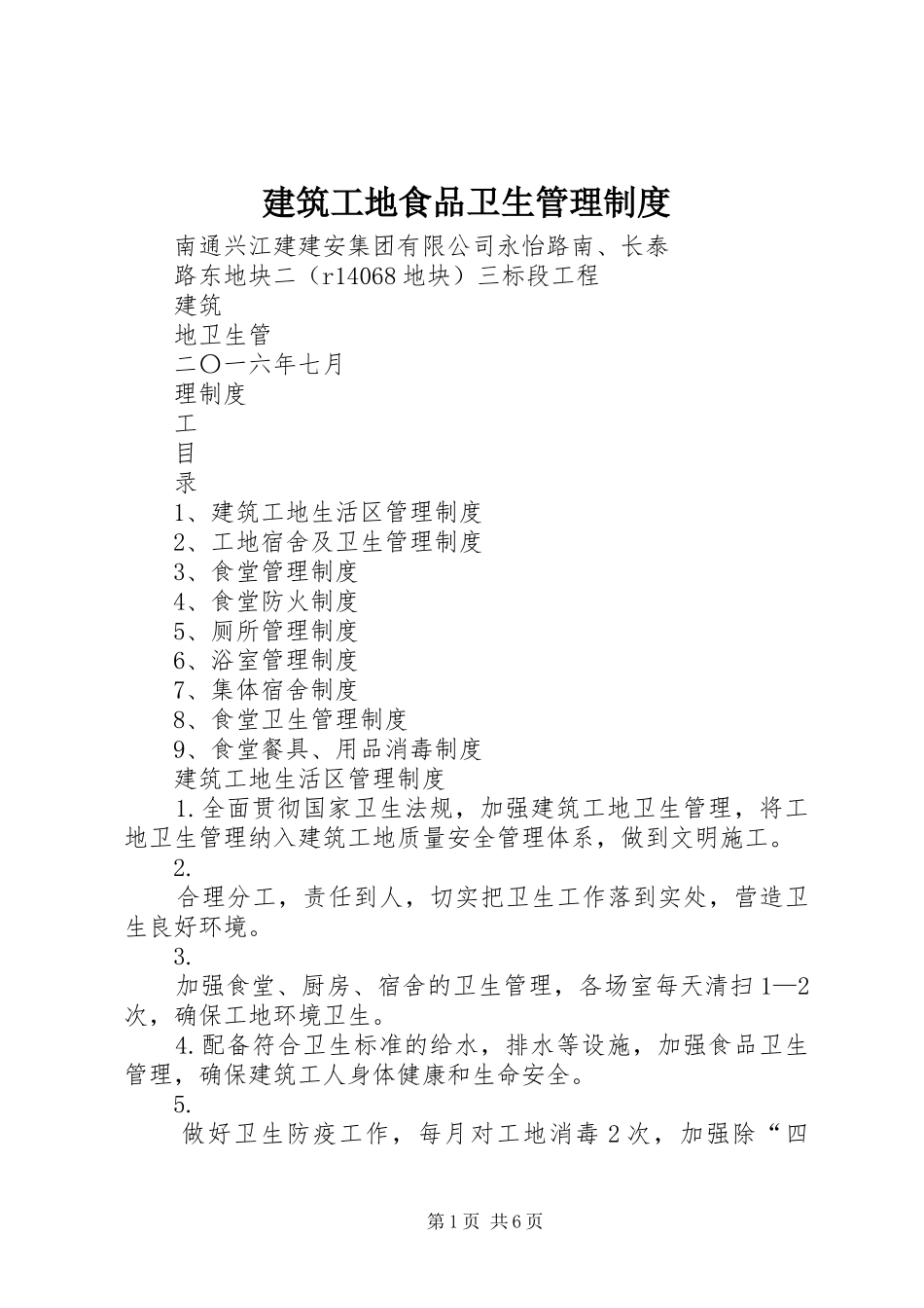 建筑工地食品卫生管理规章制度_1_第1页