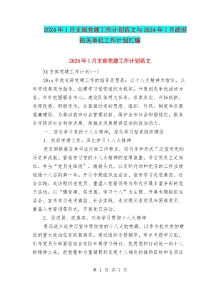 2024年1月支部党建工作计划范文与2024年1月政府机关单位工作计划汇编