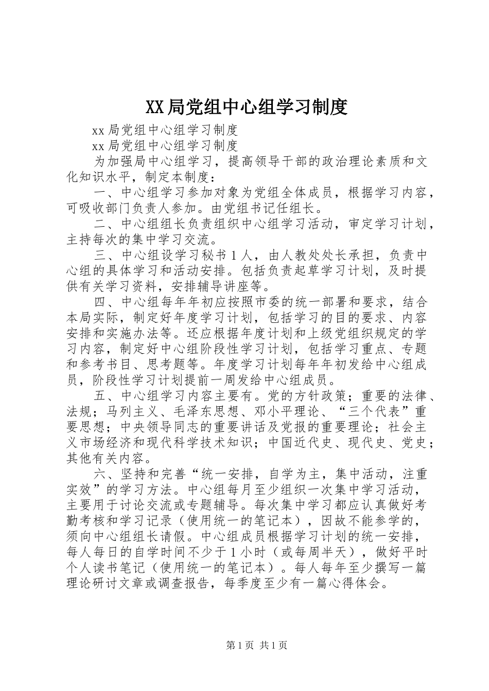 局党组中心组学习规章制度_第1页