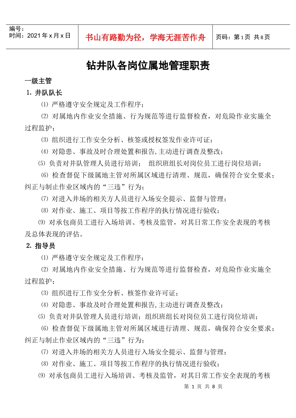 钻井队各岗位属地管理职责_第1页