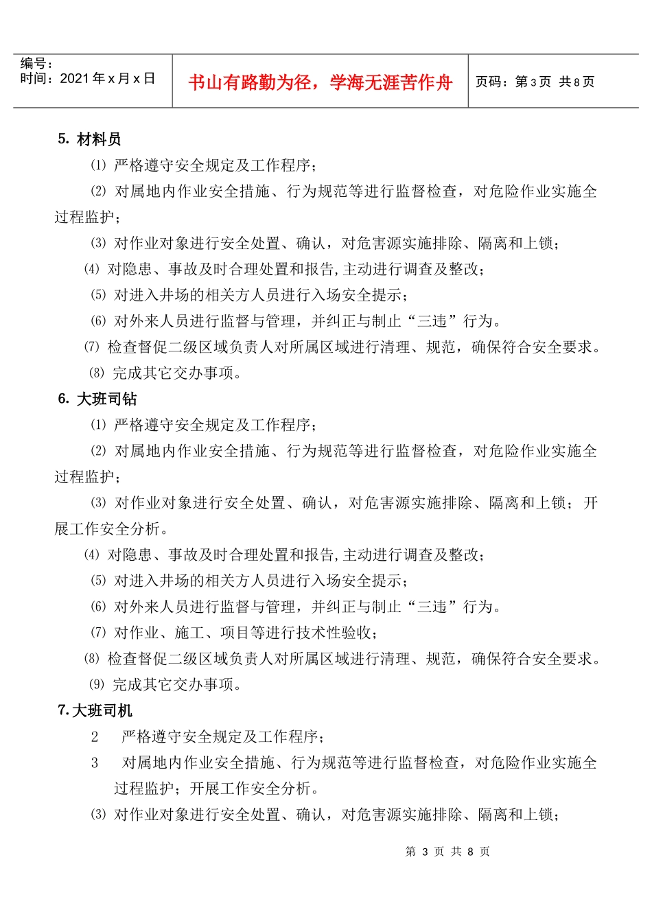 钻井队各岗位属地管理职责_第3页