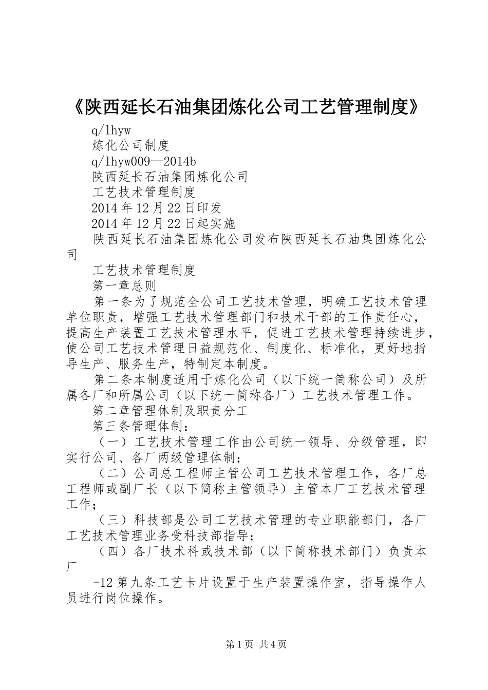 《陕西延长石油集团炼化公司工艺管理规章制度》_第1页