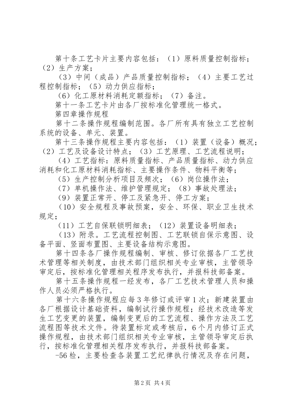《陕西延长石油集团炼化公司工艺管理规章制度》_第2页