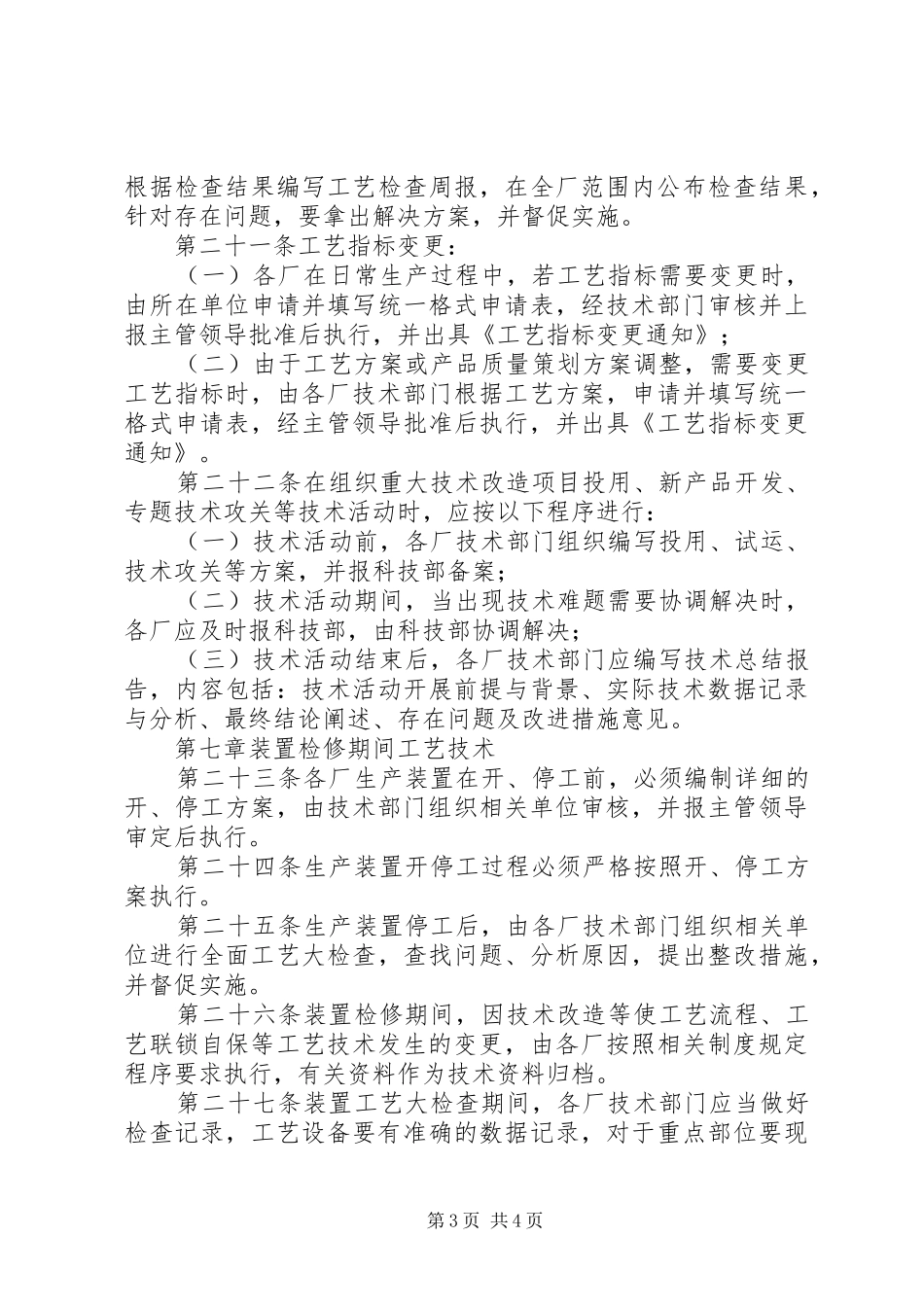 《陕西延长石油集团炼化公司工艺管理规章制度》_第3页