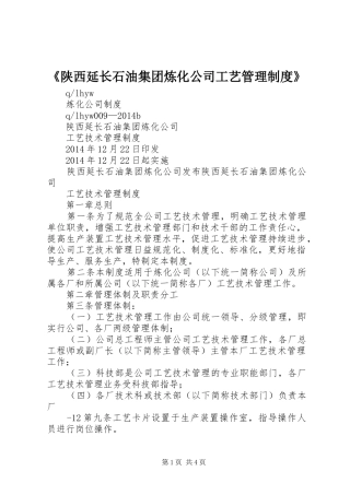 《陕西延长石油集团炼化公司工艺管理规章制度》