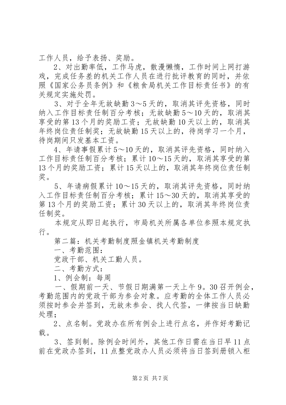 机关考勤规章制度范本_第2页