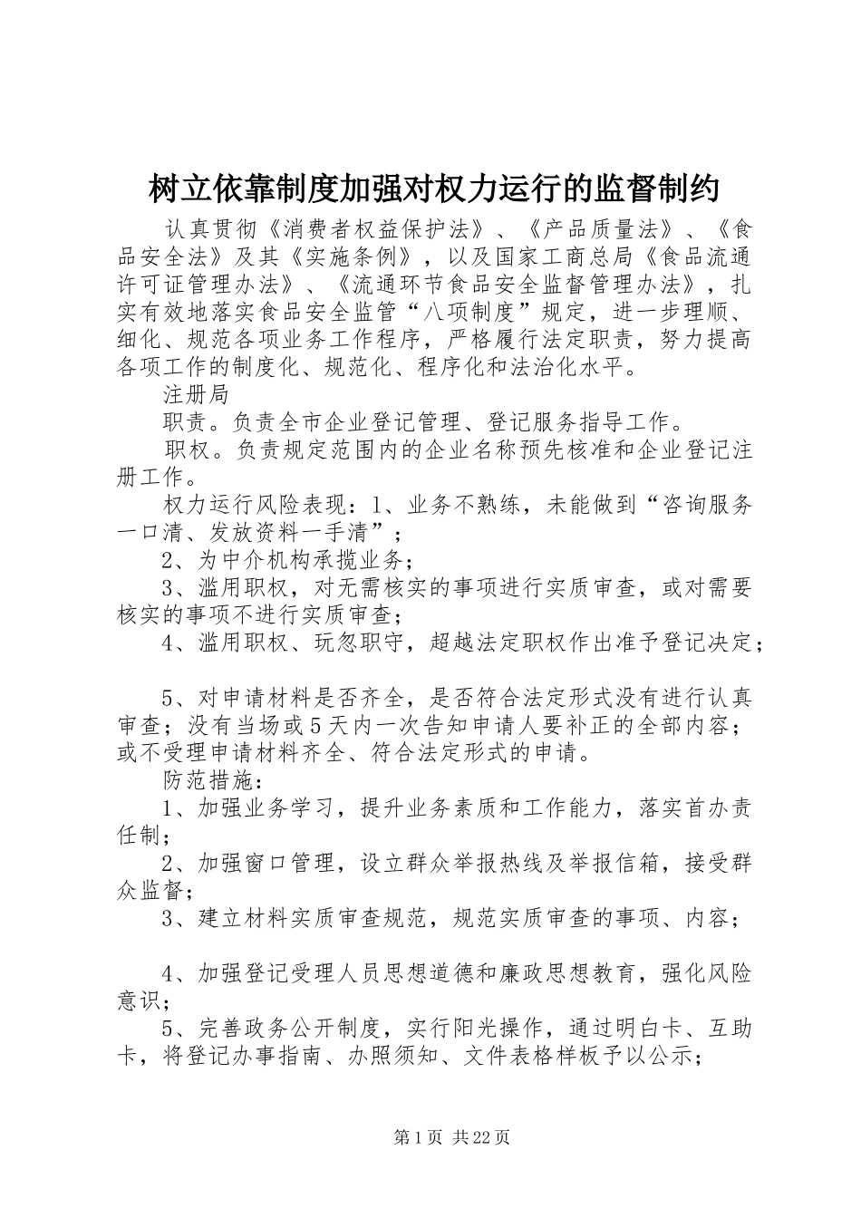 树立依靠规章制度加强对权力运行的监督制约_第1页