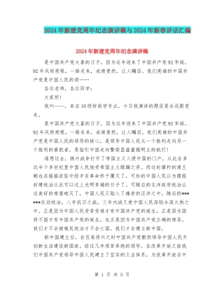 2024年新建党周年纪念演讲稿与2024年新春讲话汇编
