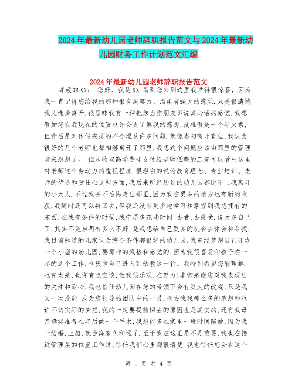 2017年最新幼儿园老师辞职报告范文与2017年最新幼儿园财务工作计划范文汇编_第1页