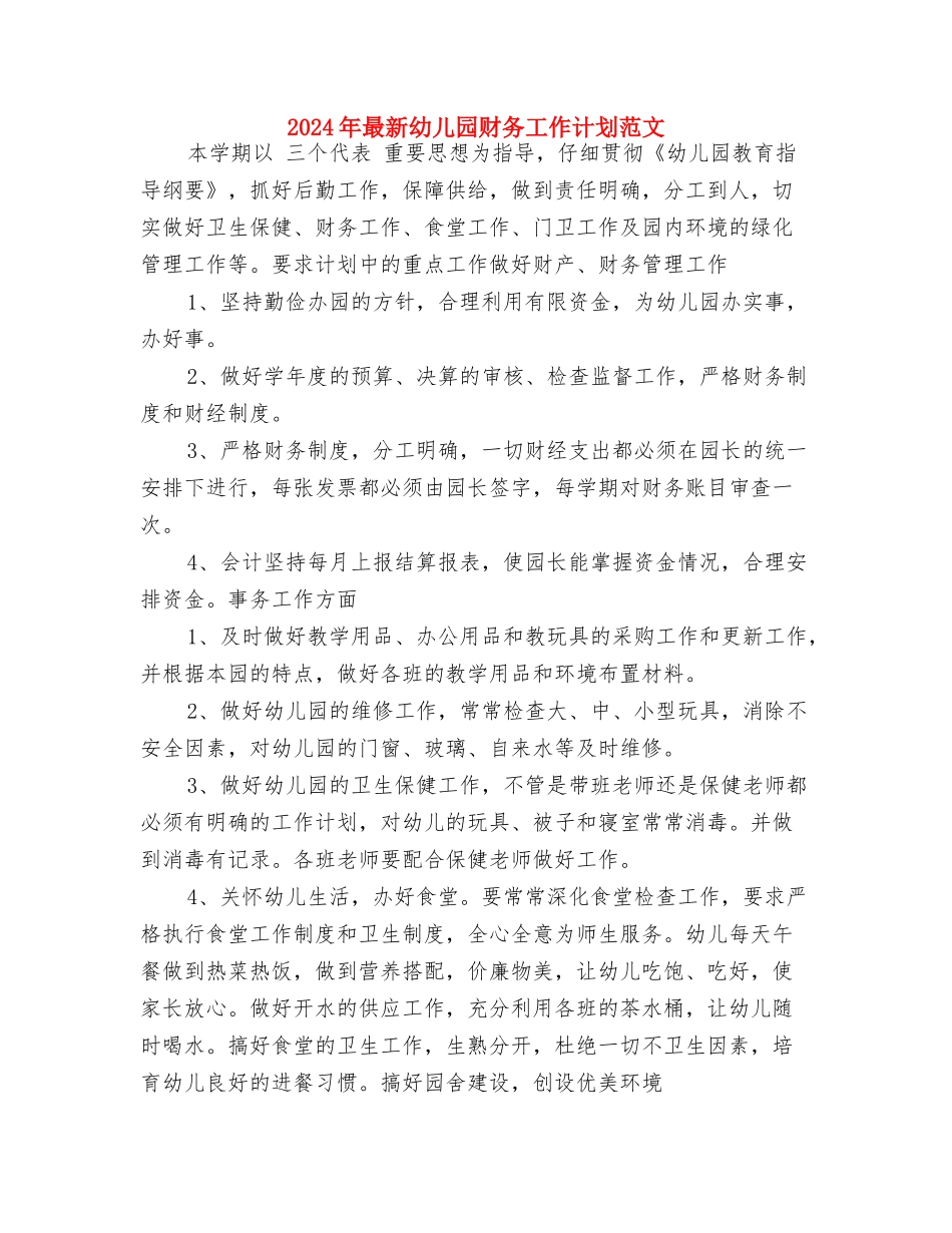 2017年最新幼儿园老师辞职报告范文与2017年最新幼儿园财务工作计划范文汇编_第3页